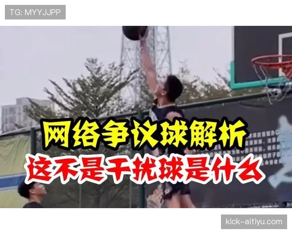 篮球规则中干扰球的判定标准是什么以及具体违例情形解析